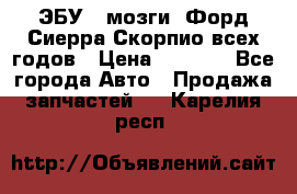 ЭБУ ( мозги) Форд Сиерра Скорпио всех годов › Цена ­ 2 000 - Все города Авто » Продажа запчастей   . Карелия респ.